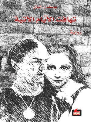 cover image of تهافت الأيام الآتية